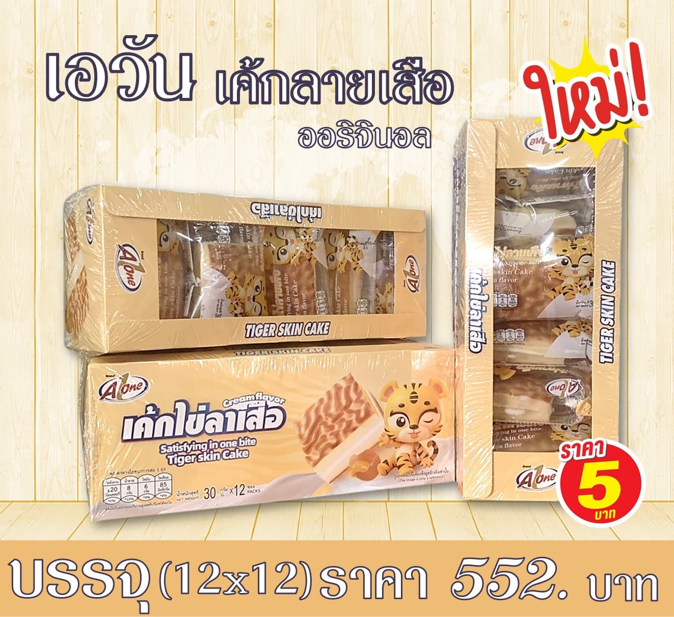 เอวัน เค้กลายเสือออริจินอล