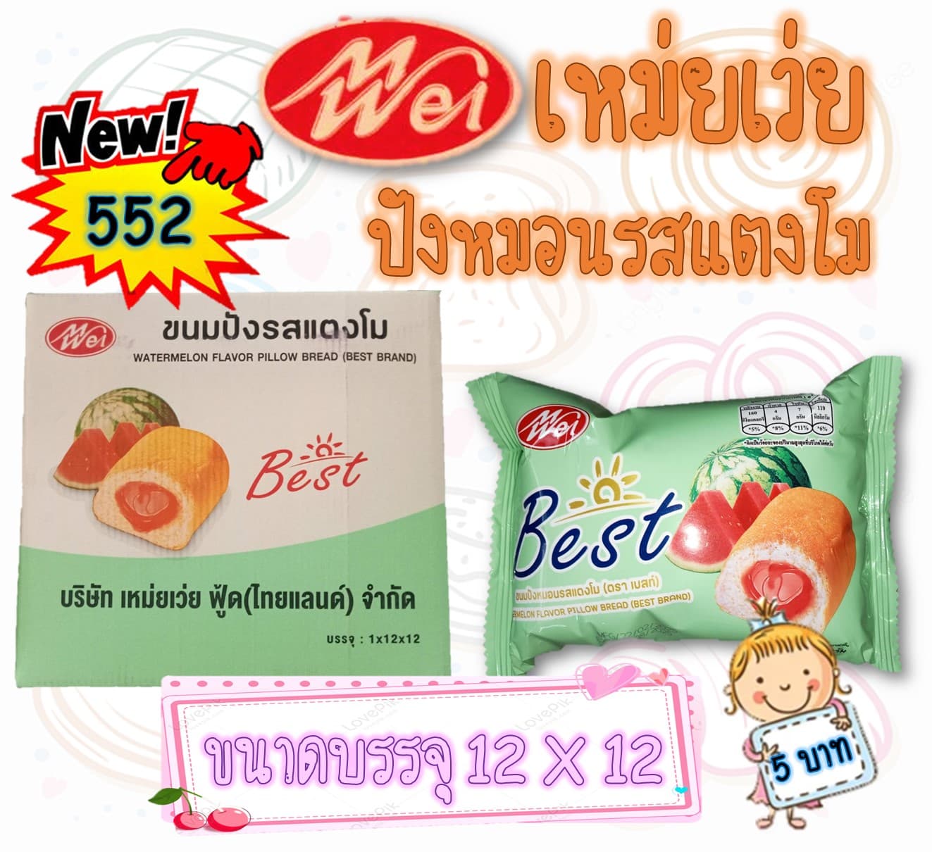 เหม่ยเว่ย ปังหมอนรสแตงโม