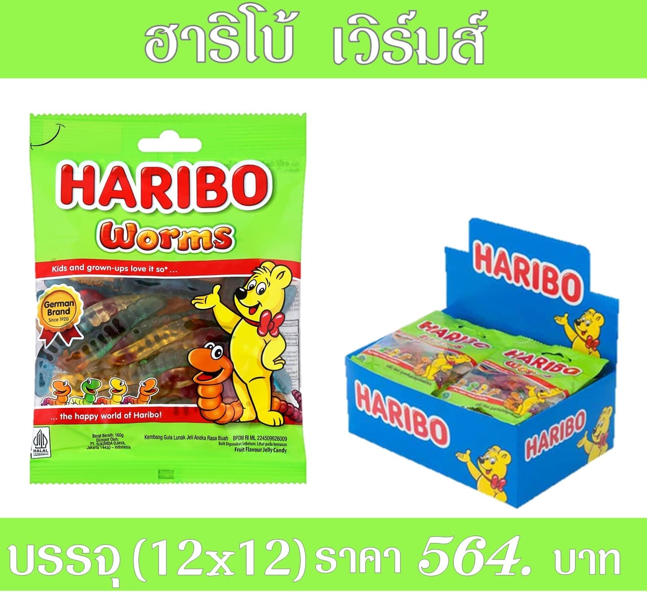 ฮาริโบ้ 5 บาท เวิร์มส์