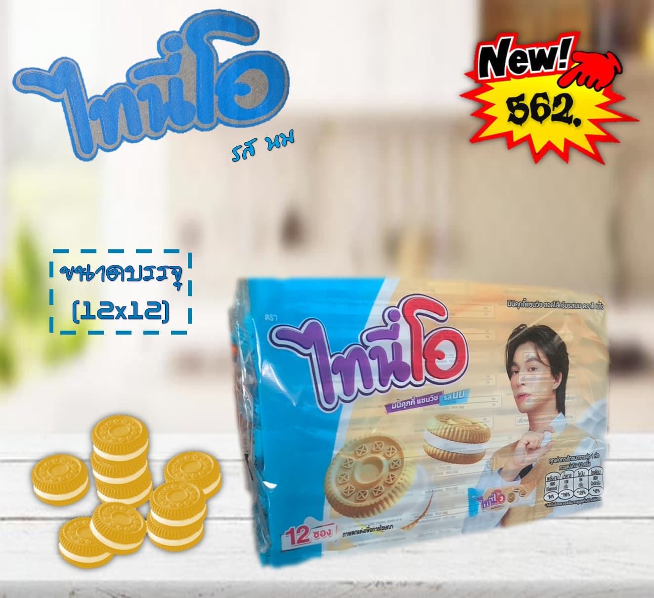 ไทนี่โอ มินิคุกกี้ รสนม