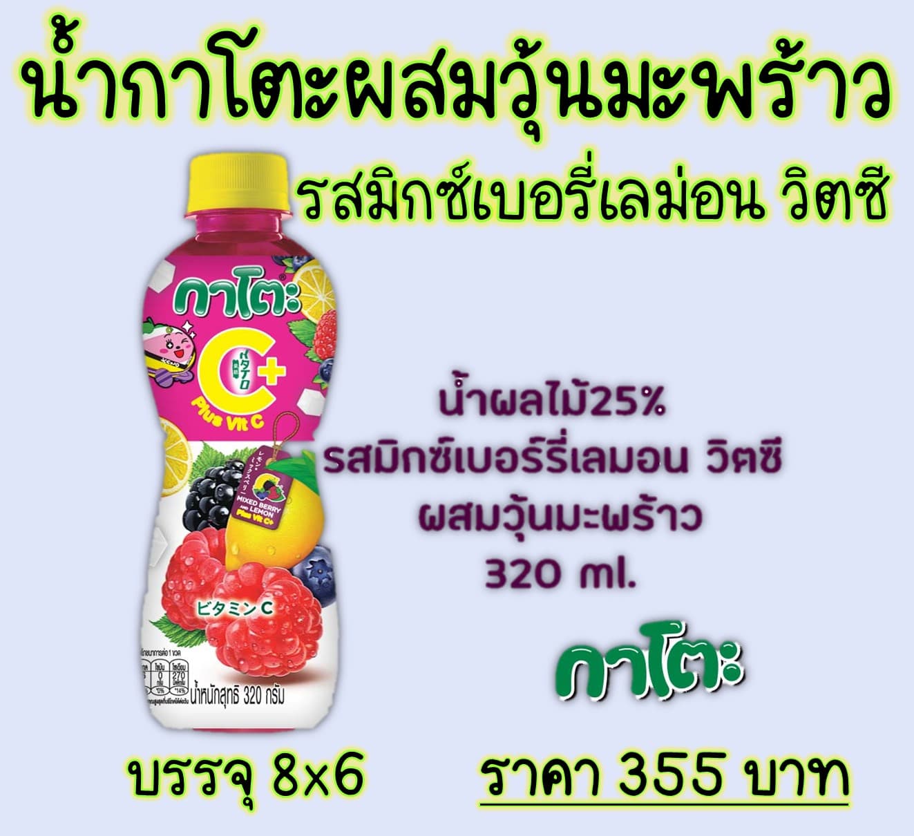 น้ำกะโตะผสมวุ้นมะพร้าว รสมิกซ์เบอรี่เลม่อน วิตซี 320 มล.