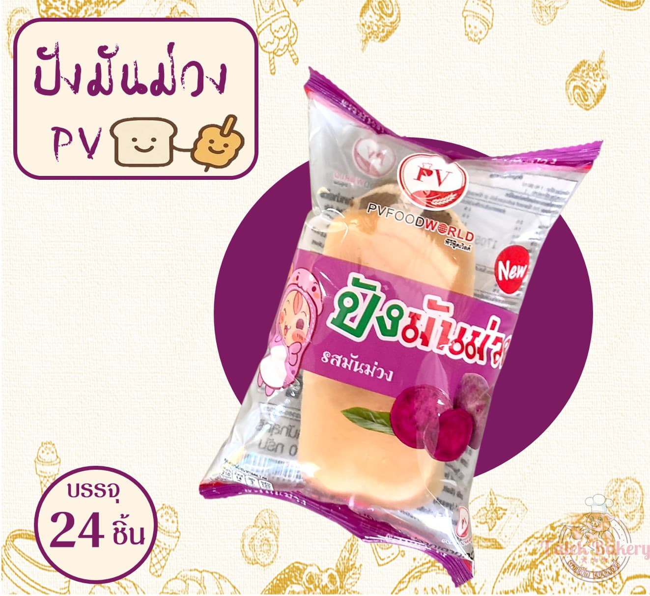 ปังมันม่วง