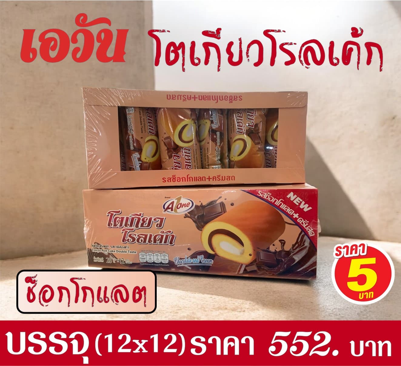 เอวัน โตเกียวโรลเค้ก รสช็อกโกแลต