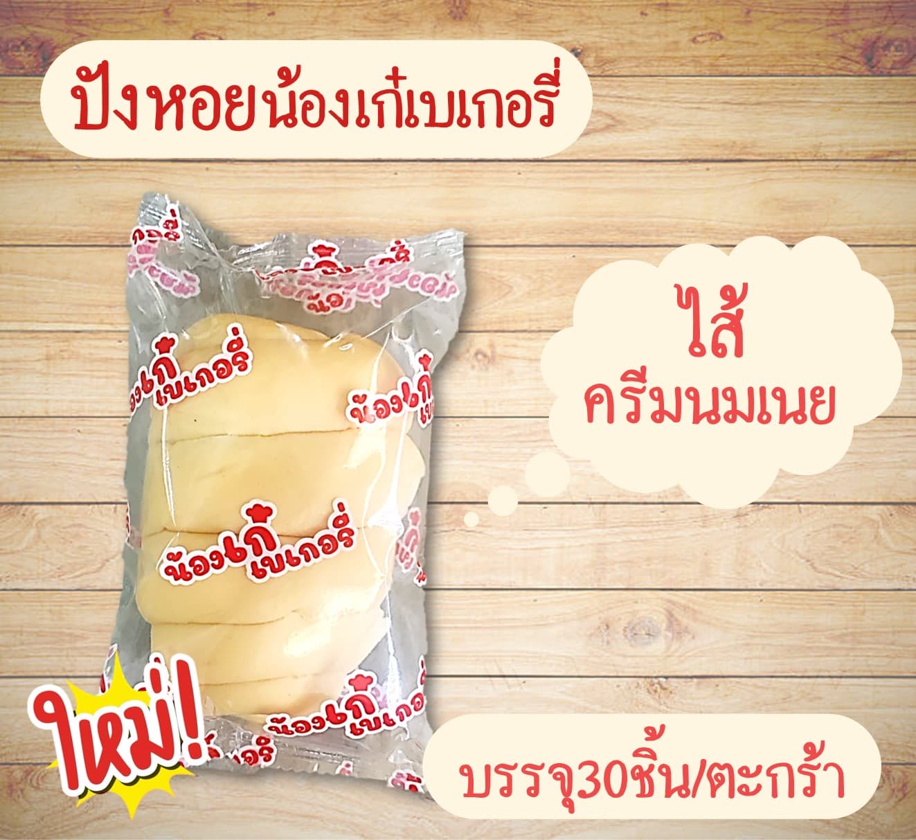 ปังหอยน้องเก๋