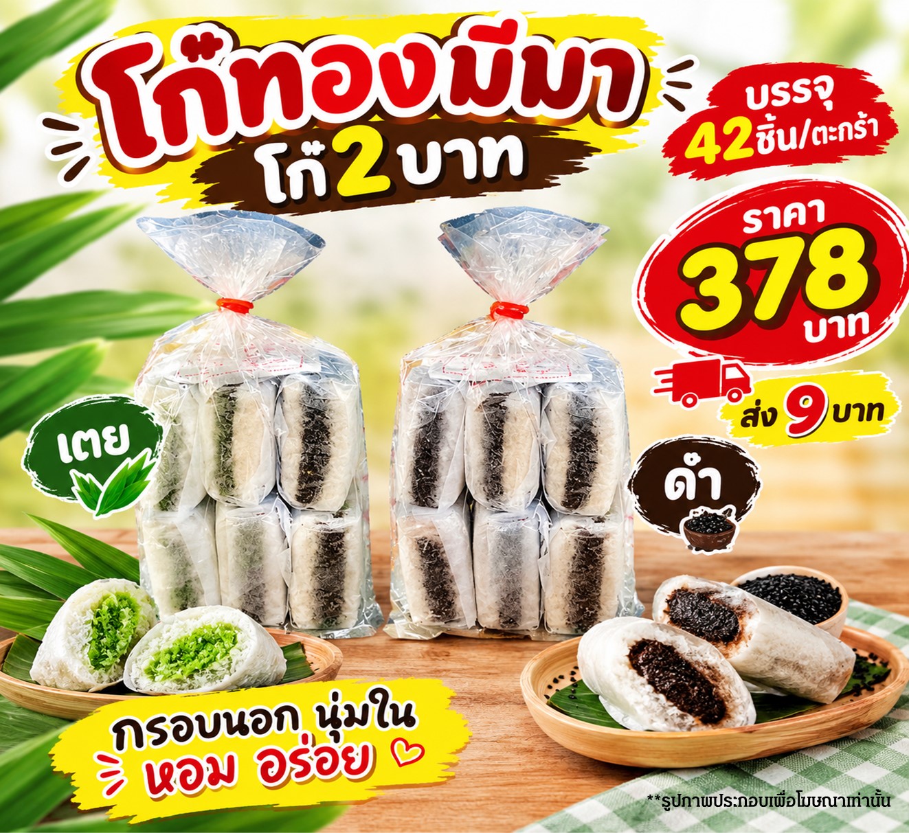 โก๋ 2 บาท (9 บาท)