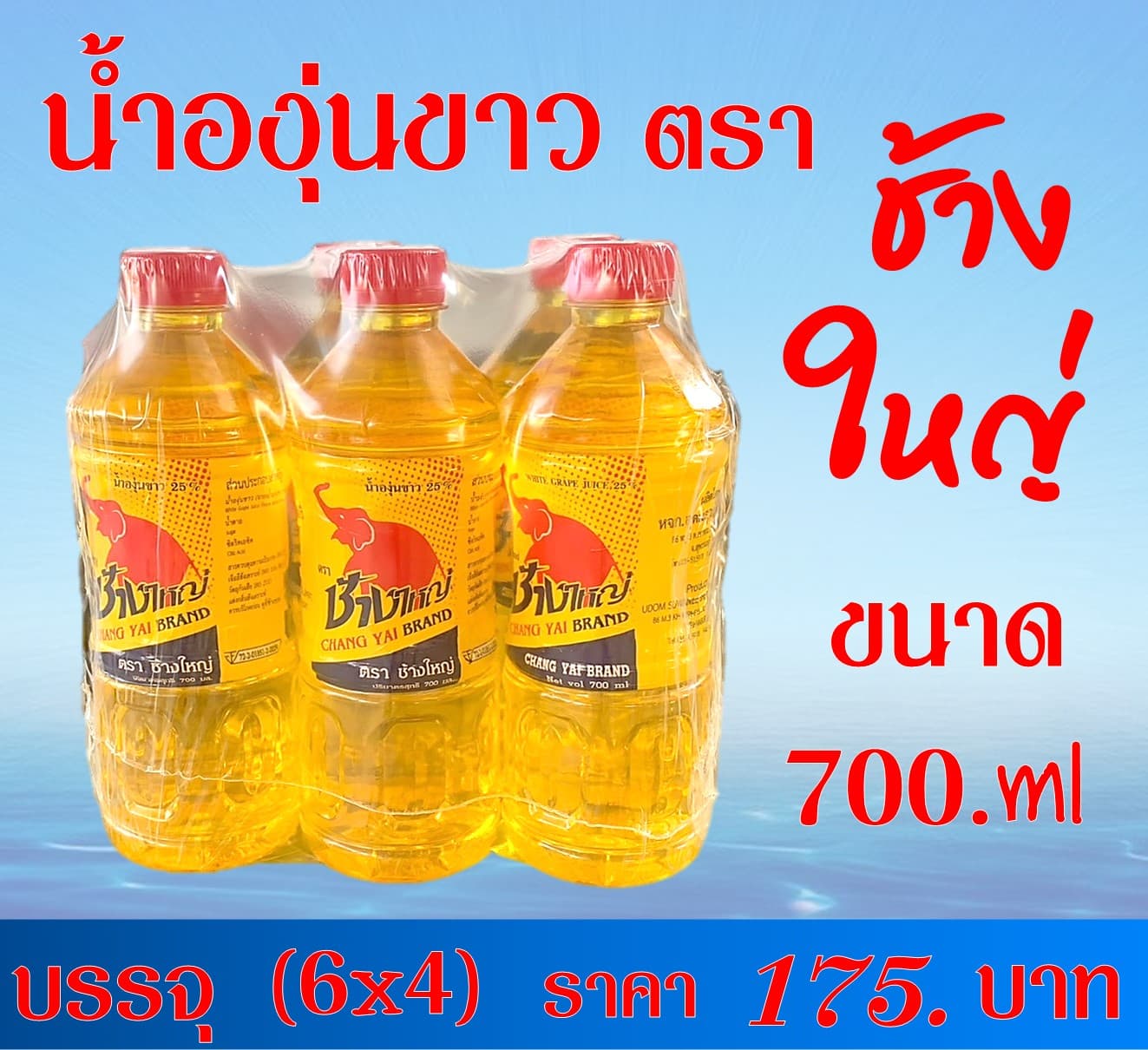 น้ำองุ่นขาวตราช้างใหญ่ 700 มล.