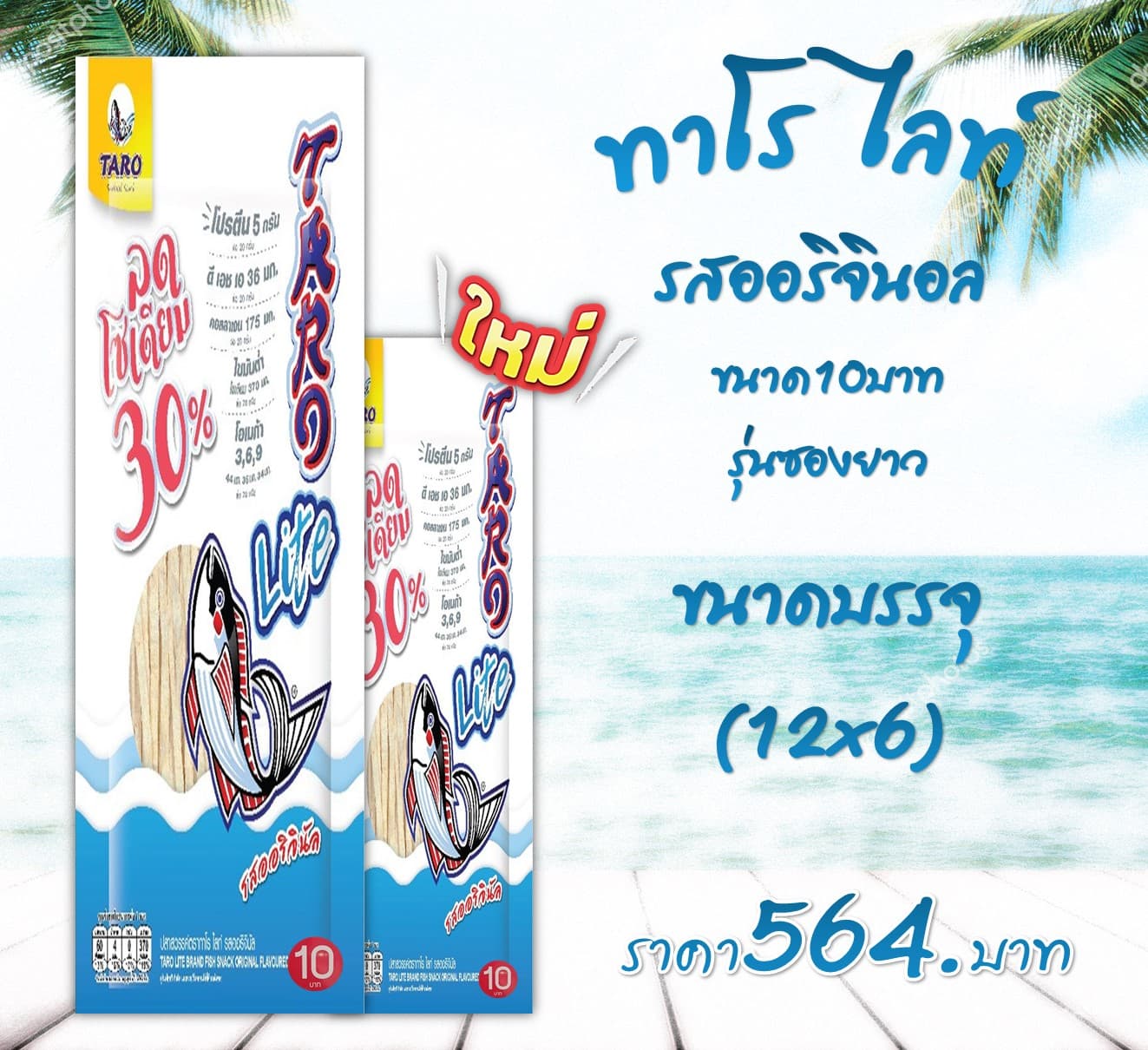 ทาโร ไลท์รสออริจินอล