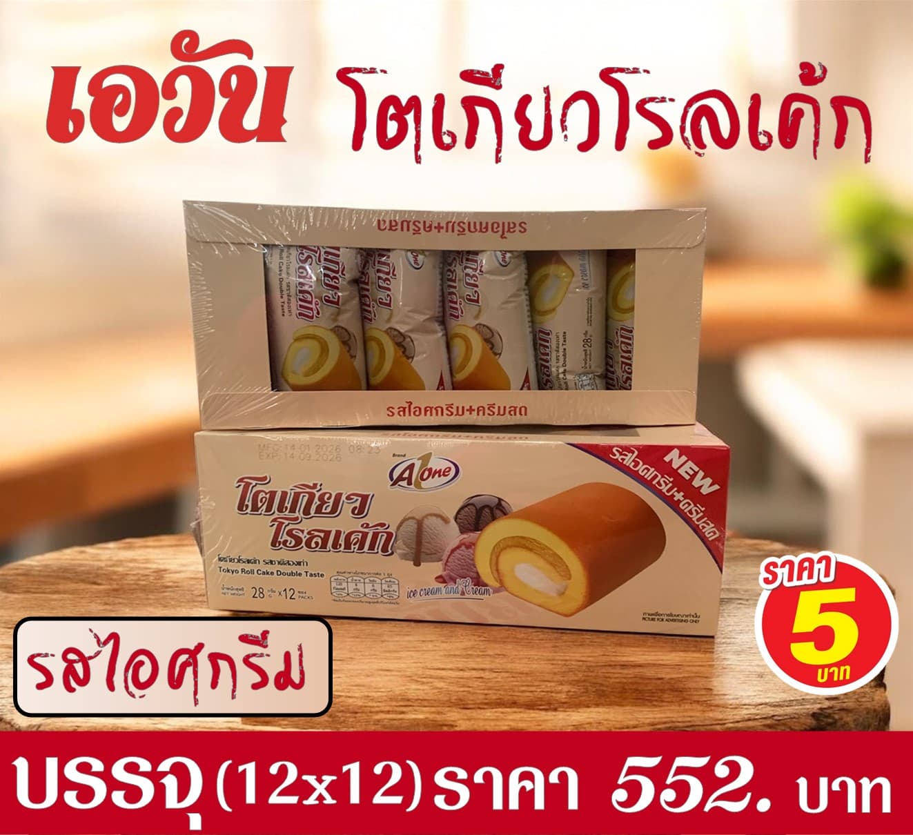 เอวัน โตเกียวโรลเค้ก รสไอศกรีม