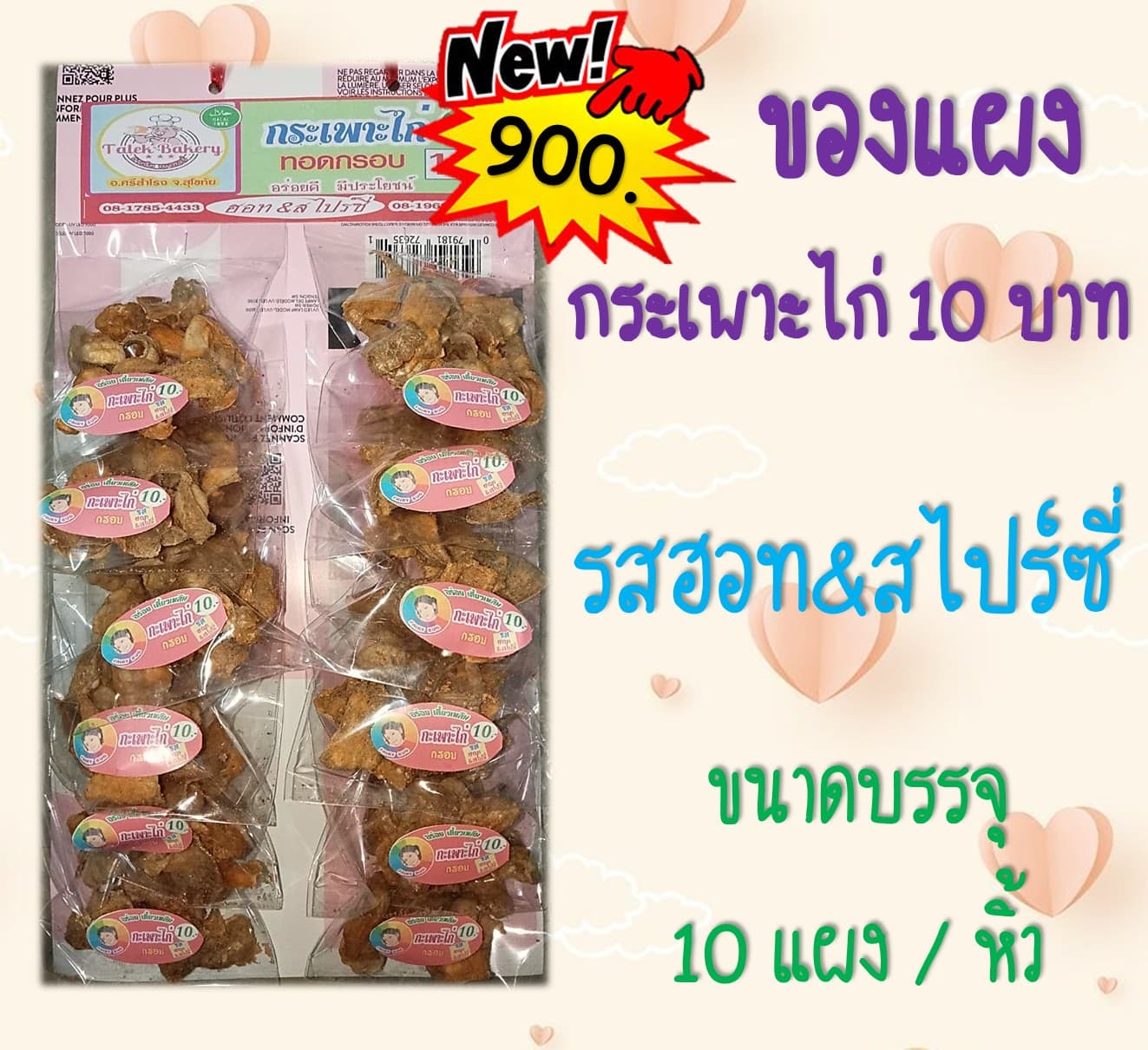 ของแผง กระเพาะไก่ 10 บาท (รสฮอท&สไปร์ซี่)
