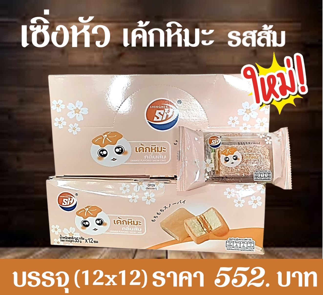 เซิ่งหัว เค้กหิมะรสส้ม