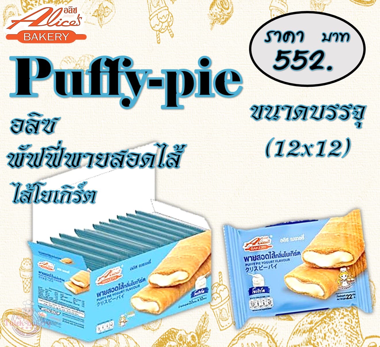 อลิซ พัฟฟี่พายสอดไส้โยเกิร์ต