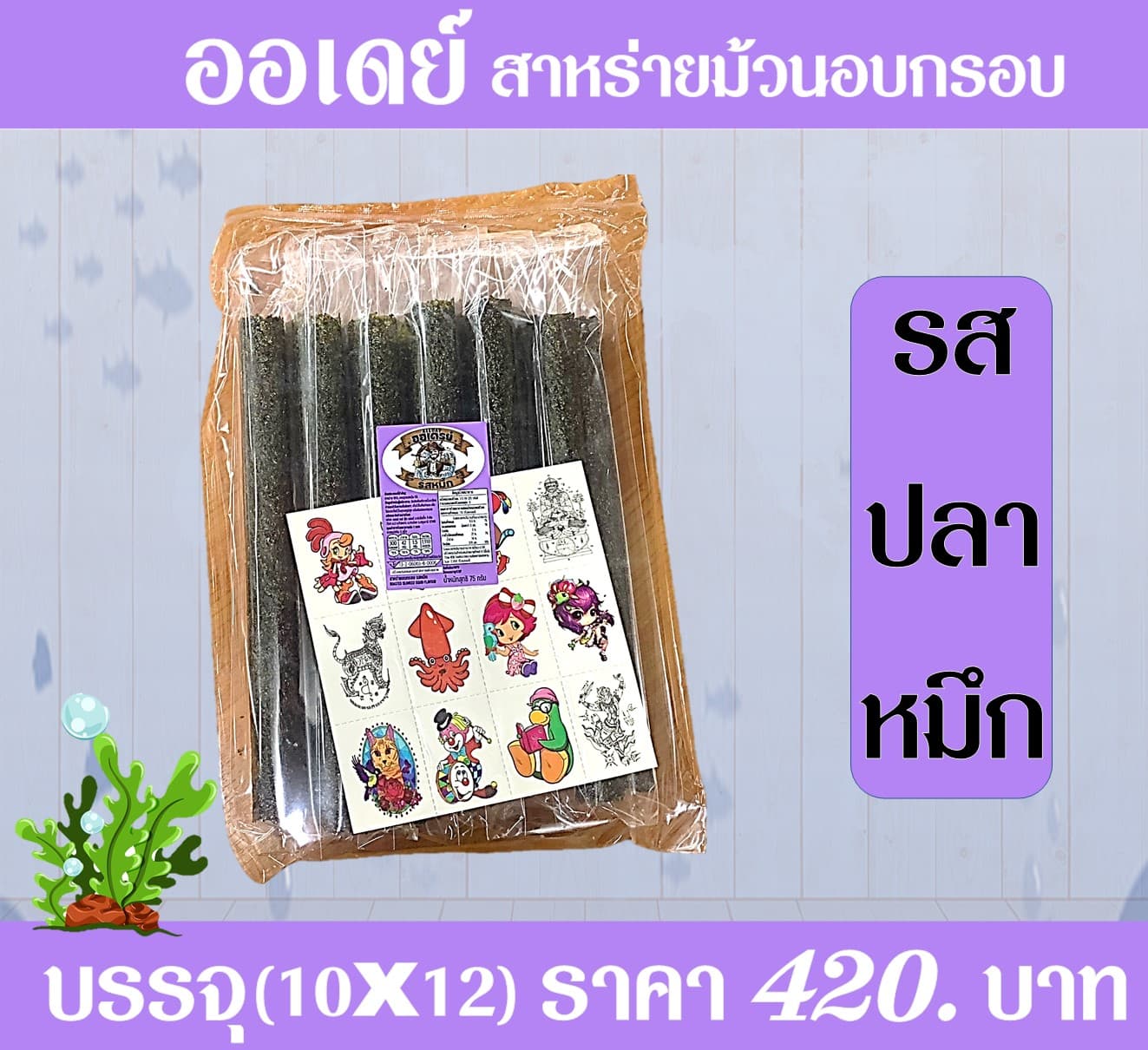 ออเดย์ สาหร่ายอบกรอบรสหมึก(10x12)