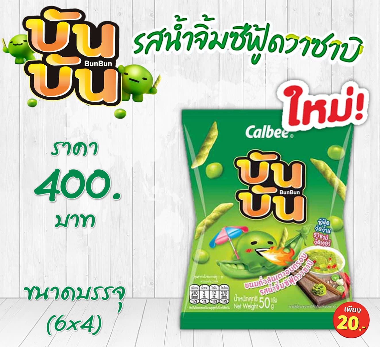 บันบัน 20 บาท รสน้ำจิ้มซีฟู้ดวาซาบิ
