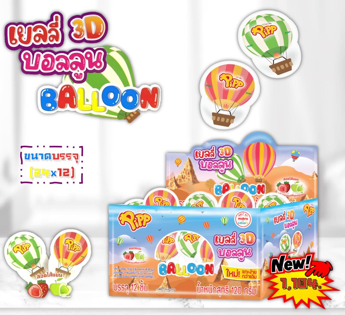 เยลลี่ 3Dบอลลูน กัมมี่ ตราพิพ