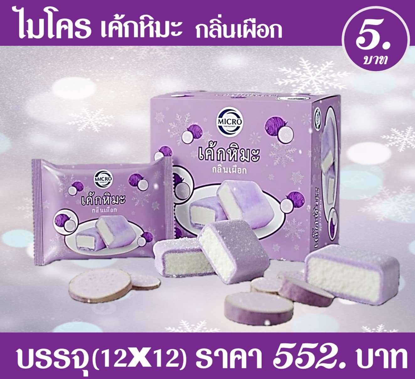ไมโคร เค้กหิมะ เผือก