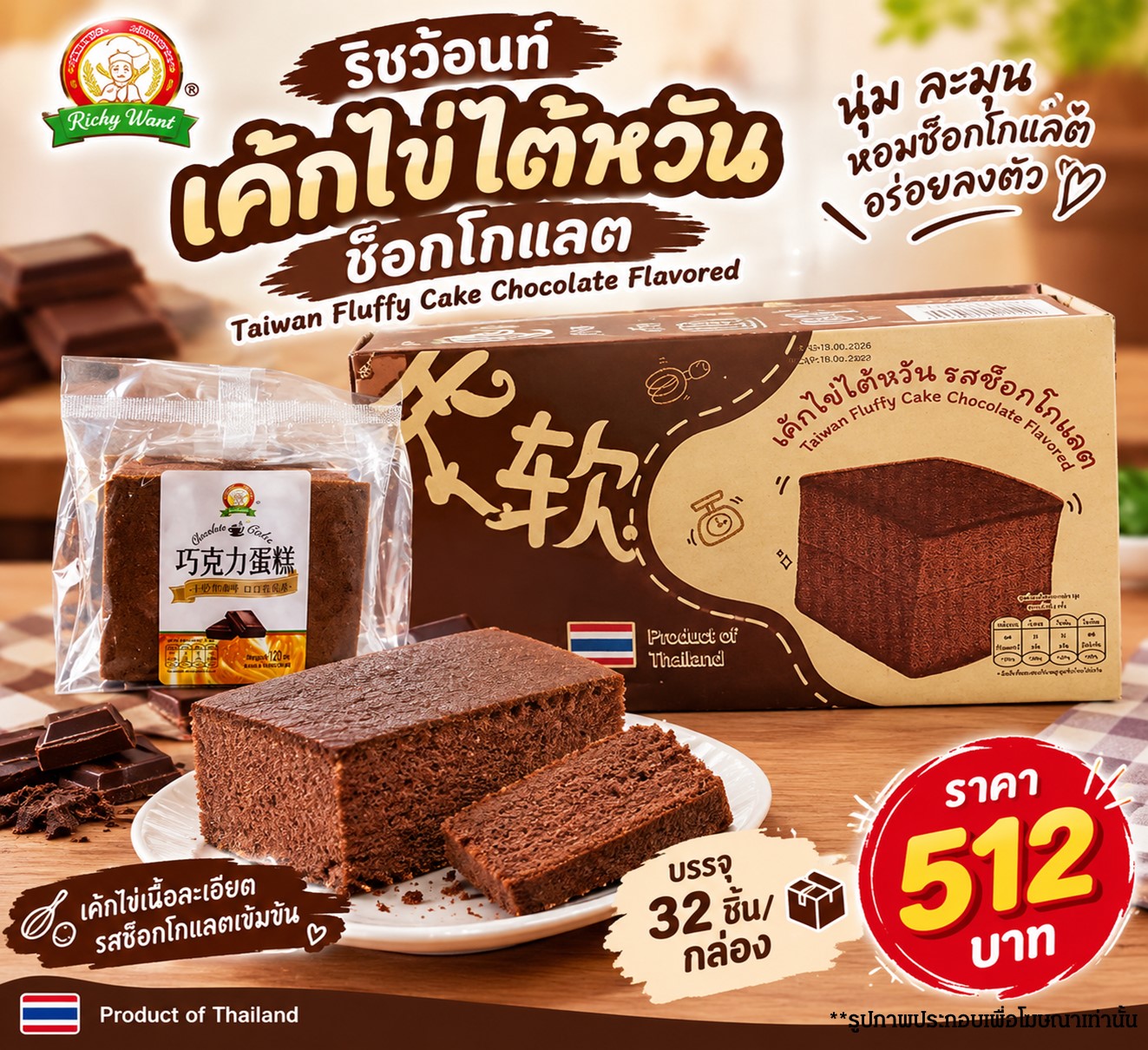 ริชว้อนท์ เค้กไข่ไต้หวันช็อกโกแลต