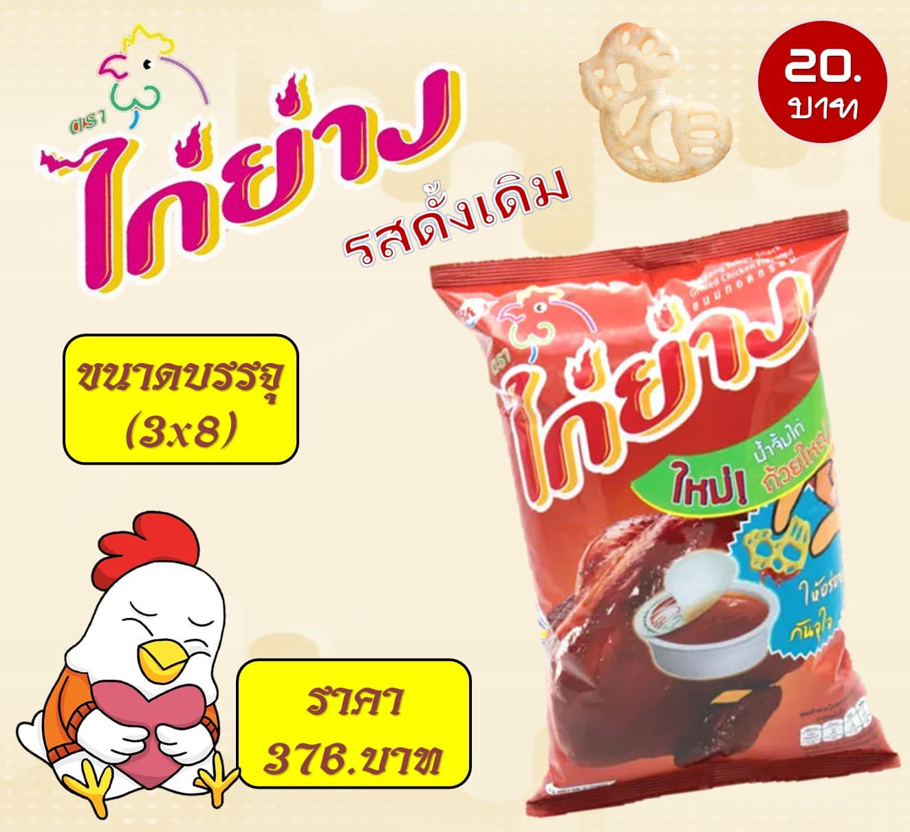ไก่ย่าง 20 บาท รสดั้งเดิม