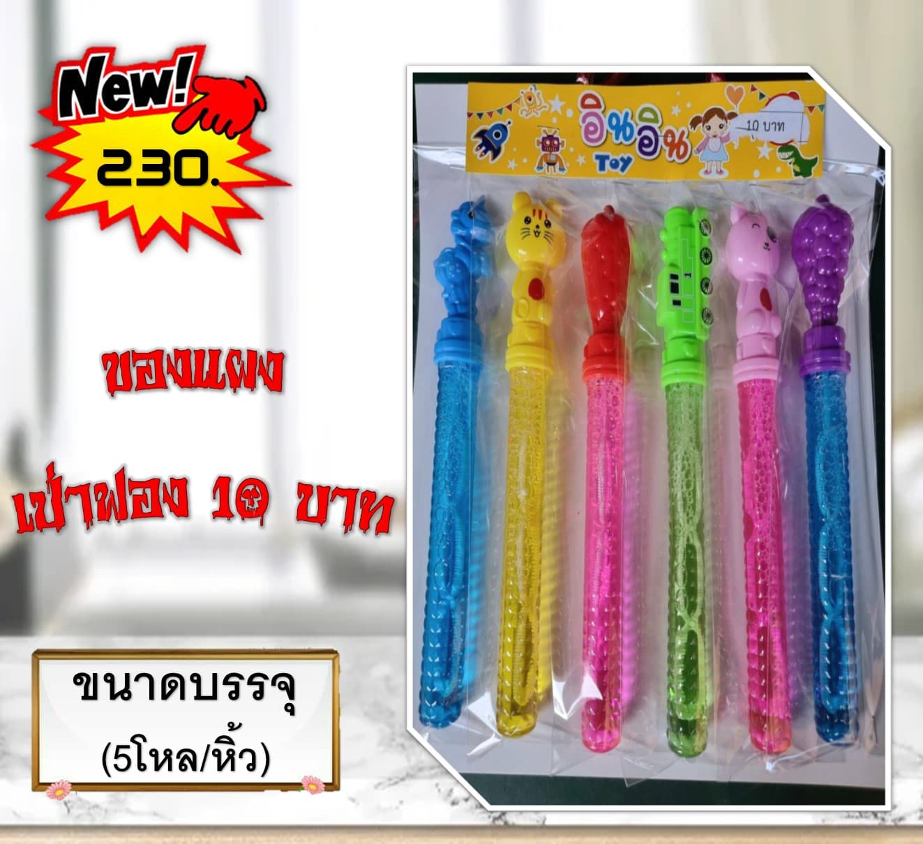 ของแผง เป่าฟอง 10 บาท
