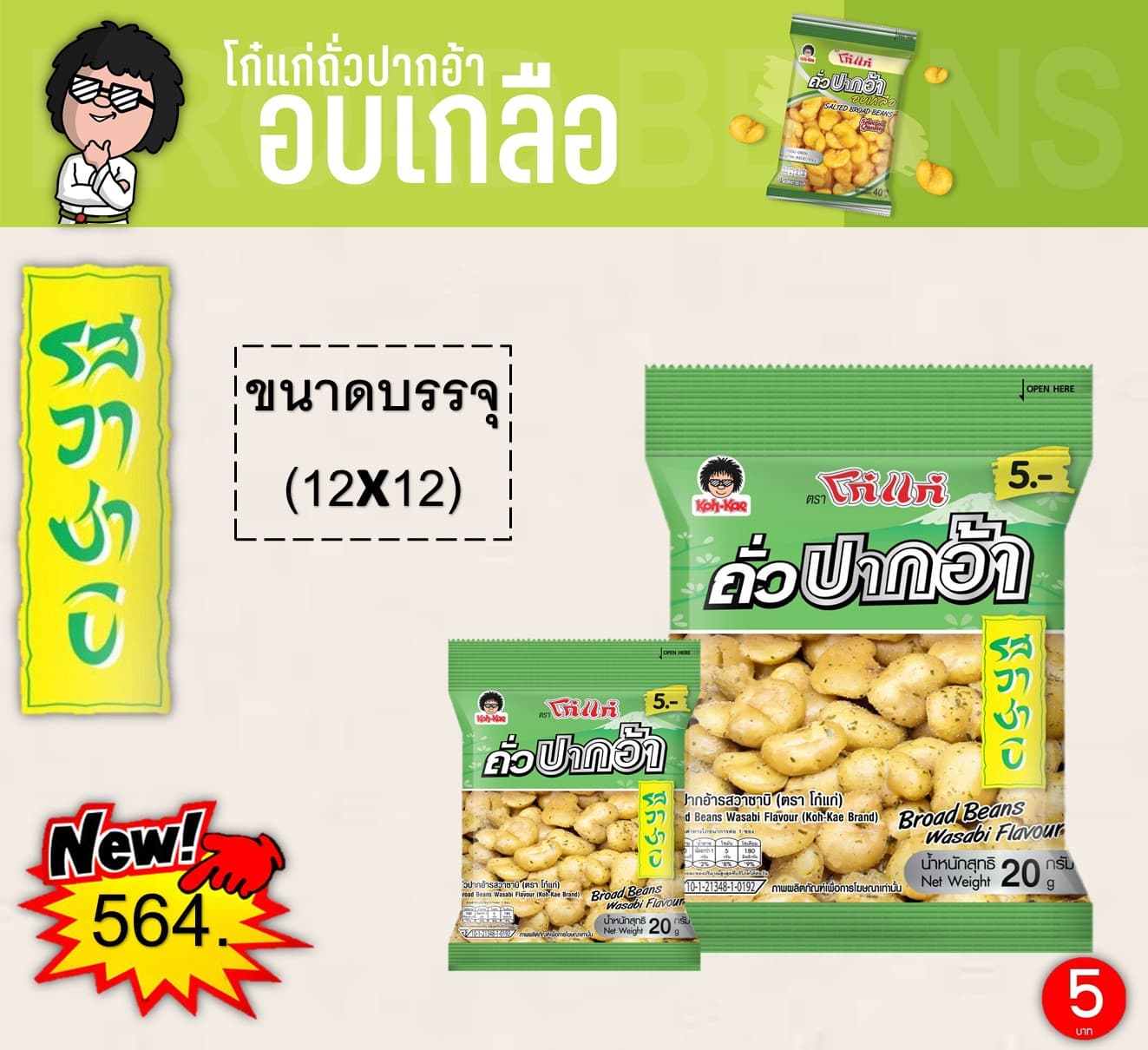 โก๋แก่ 5 บาท ถั่วปากอ้ารสวาซาบิ