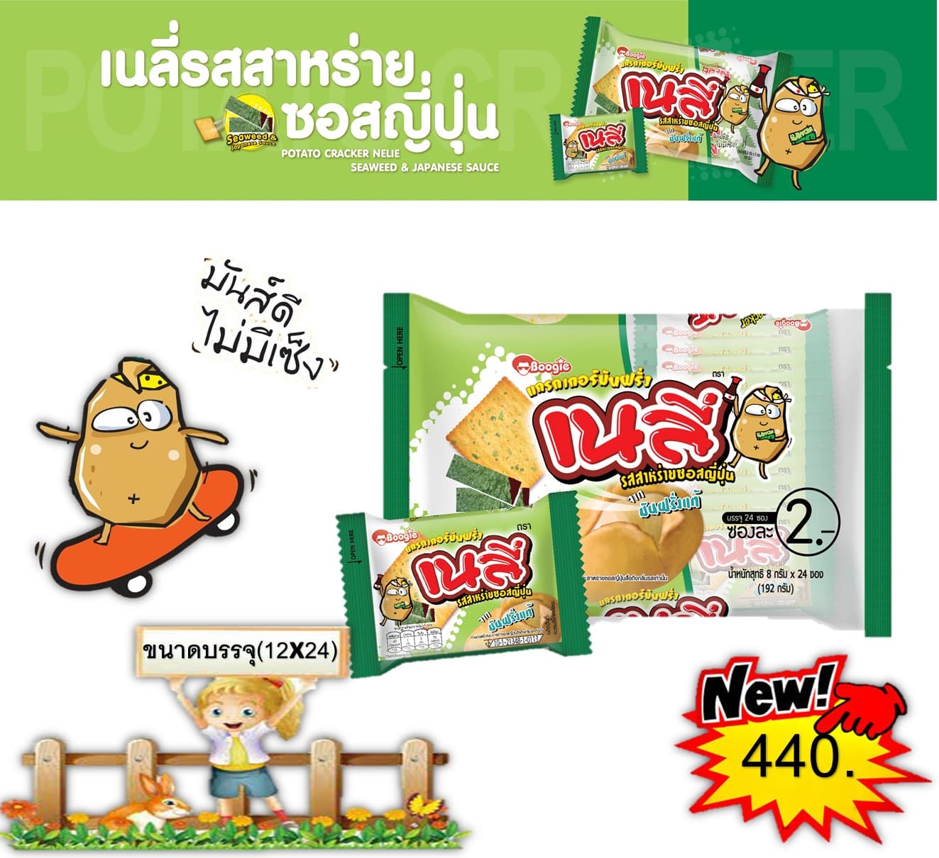 เนลี่ 2 บาท รสสาหร่ายซอสญี่ปุุ่น