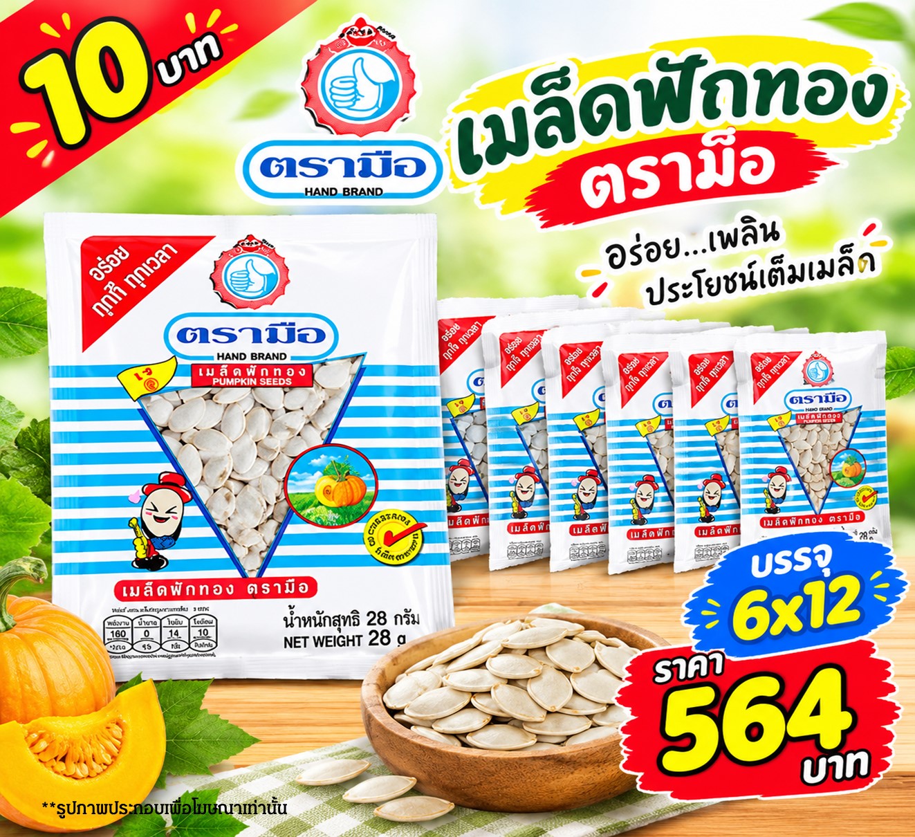 เมล็ดฟักทอง ตรามือ 10 บาท (แดง)