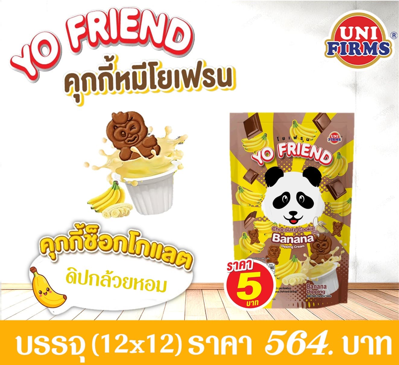 โยเฟรนหมี 5 บาท คุกกี้บานาน่า