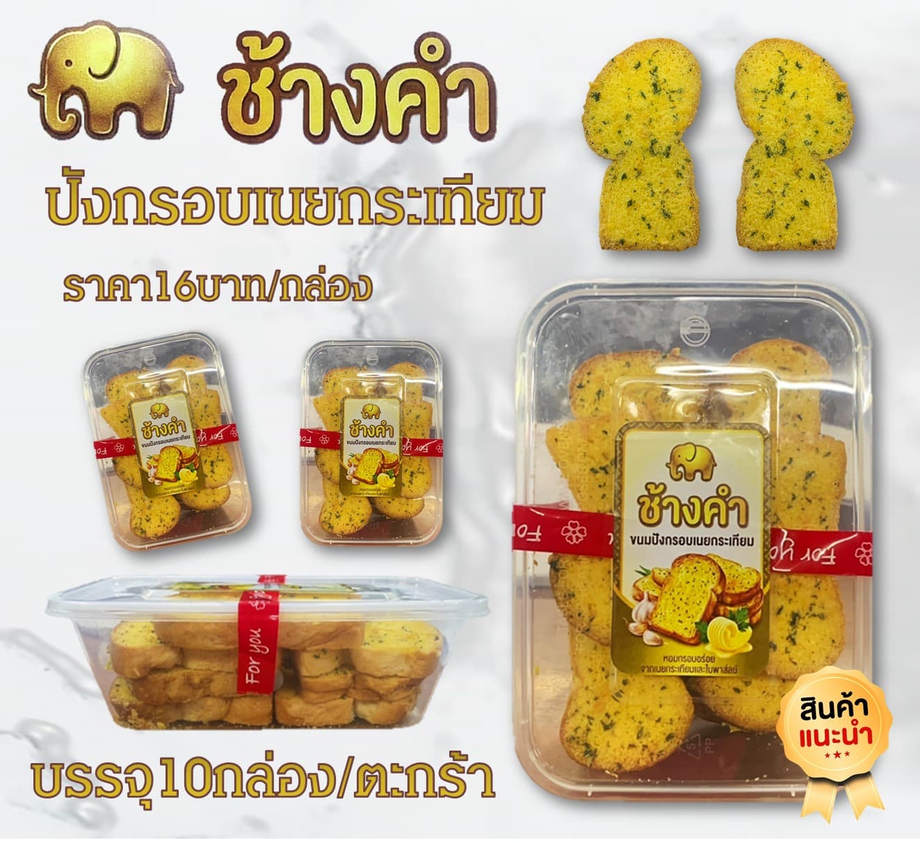 ปังกรอบเนยกระเทียมช้างคำ