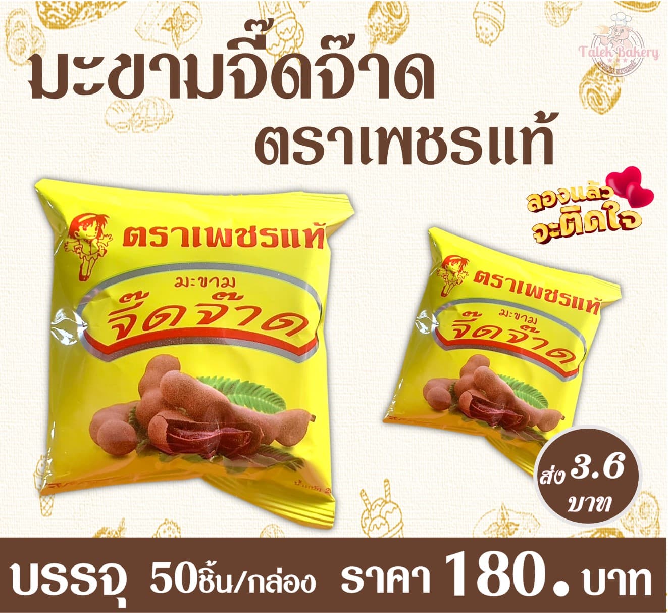 มะขามจี๊ดจ๊าด ตราเพชรแท้
