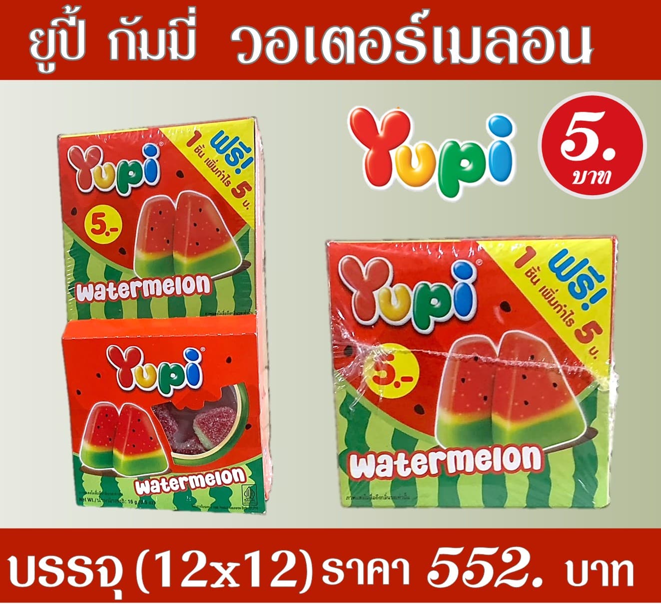 ยูปี้ 5 บาท วอเตอร์เมลอน
