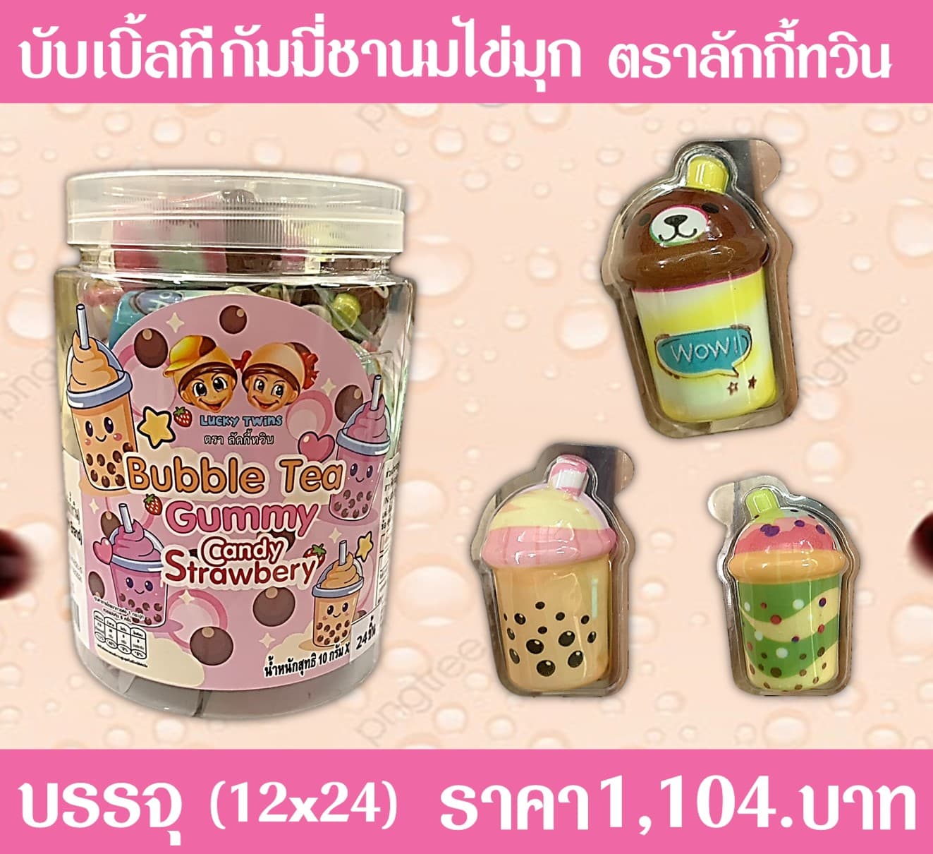 บับเบิ้ลที กัมมี่ชานมไข่มุก ตราลักกี้ทวิน