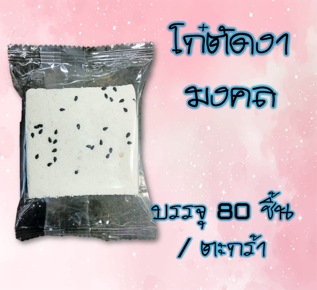 โก๋งามงคล(80)