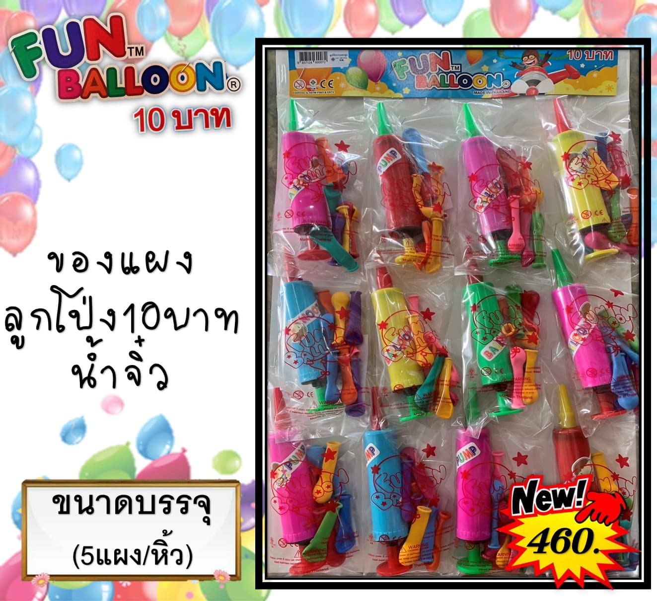 ของแผง ลูกโป่ง10บาท น้ำจิ๋ว