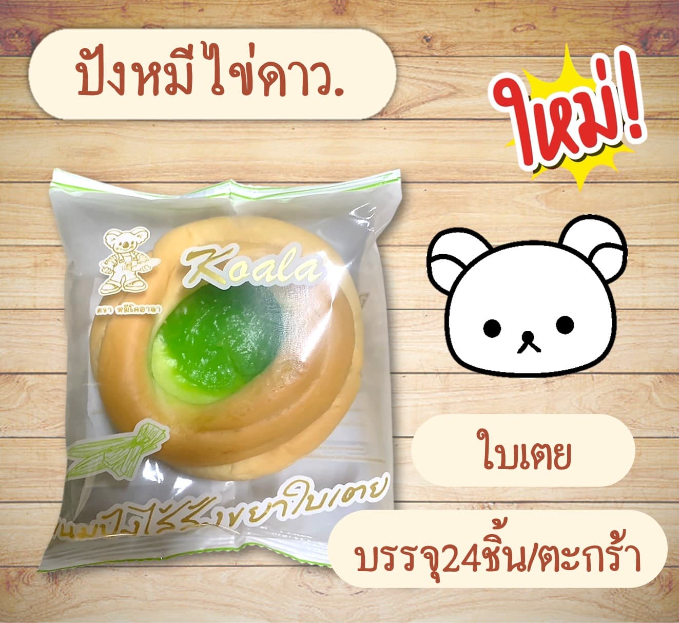 ปังหมีไข่ดาว