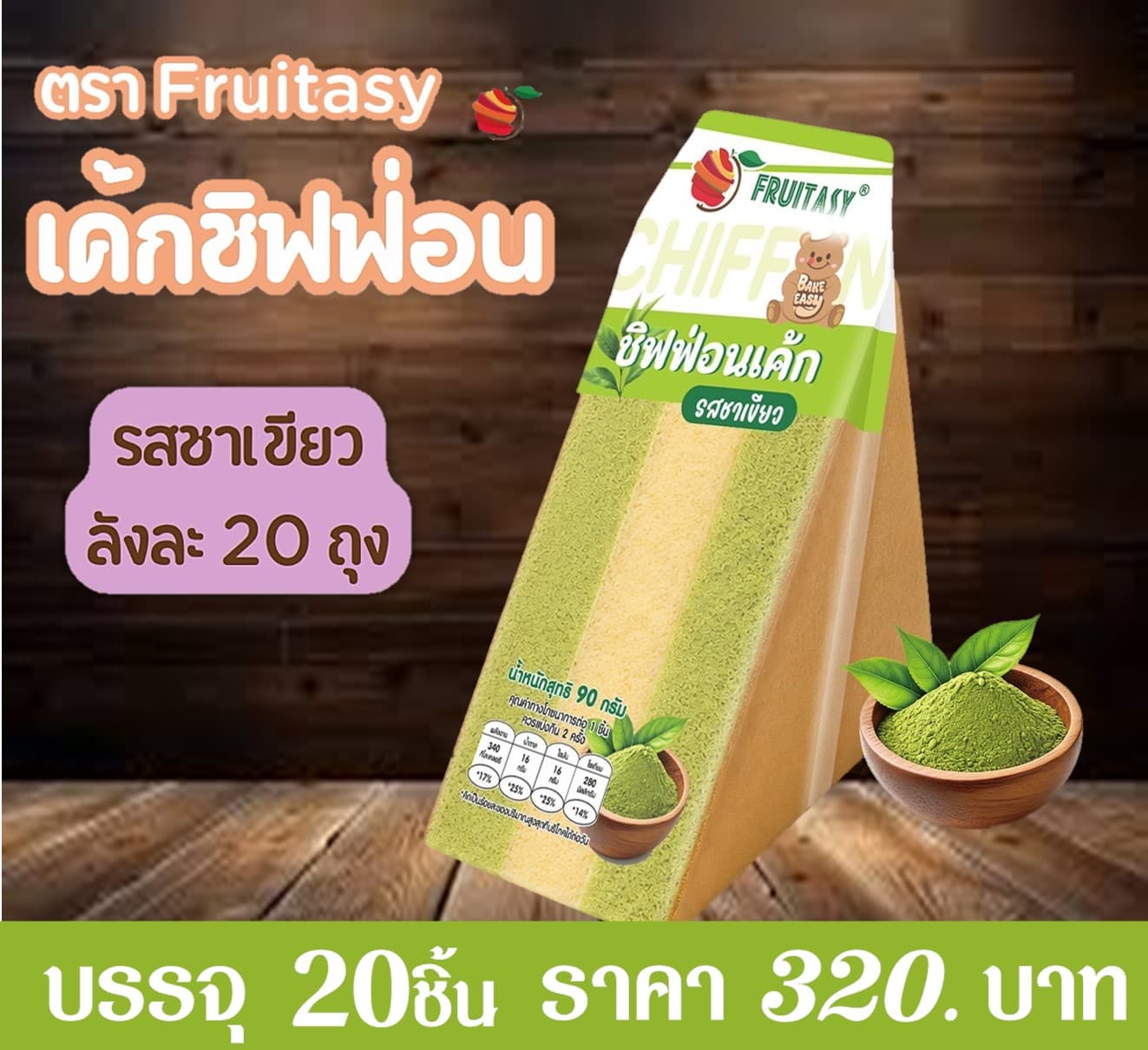 ฟรุ๊ตทาซี่ ชิฟฟ่อนเค้กรสชาเขียว