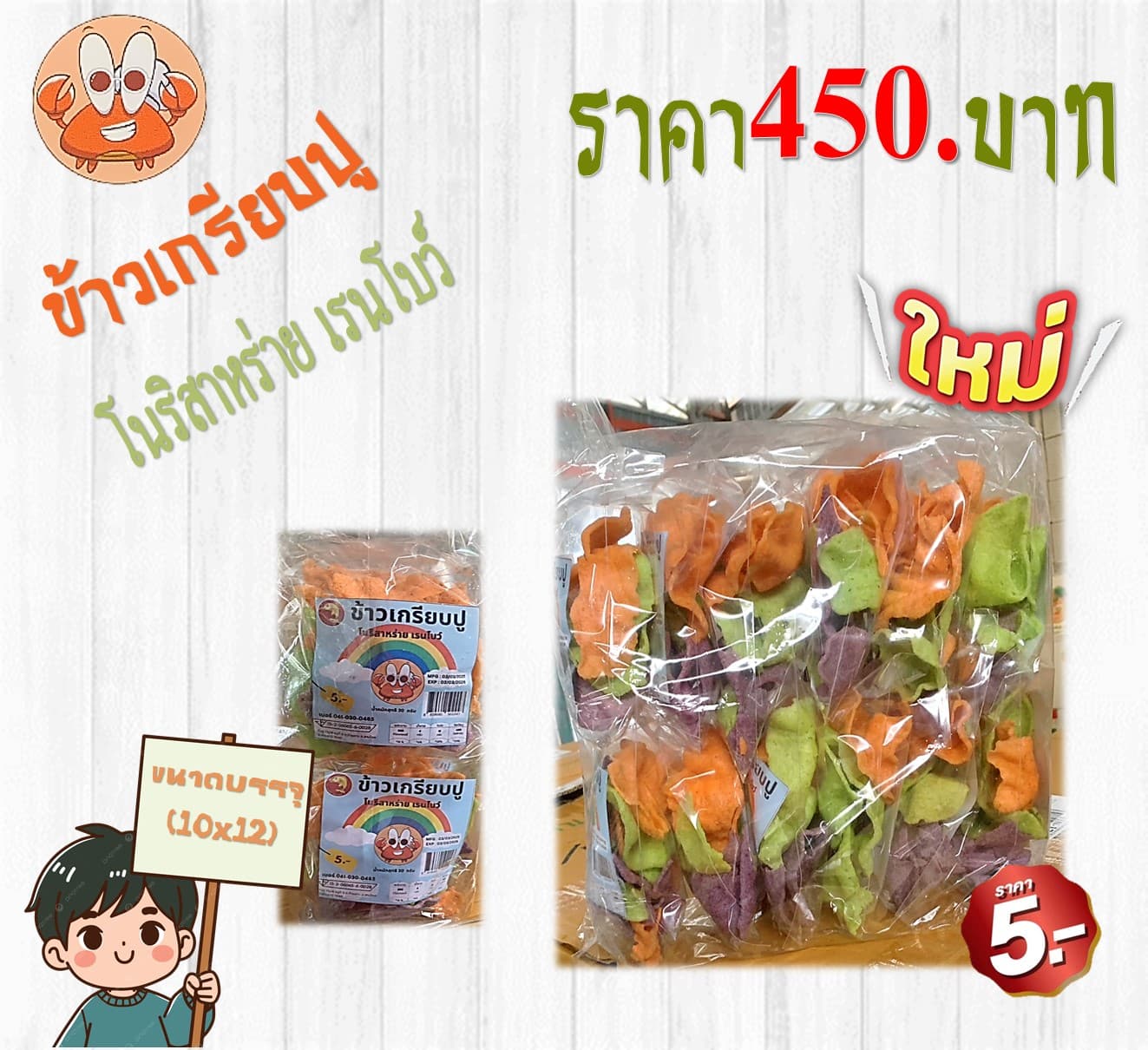 ซามอล เกรียบปู รสโนริสาหร่ายเรนโบว์