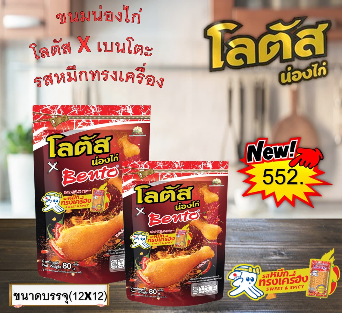 โลตัส X เบนโตะ ขนมน่องไก่รสหมึกทรงเครื่อง