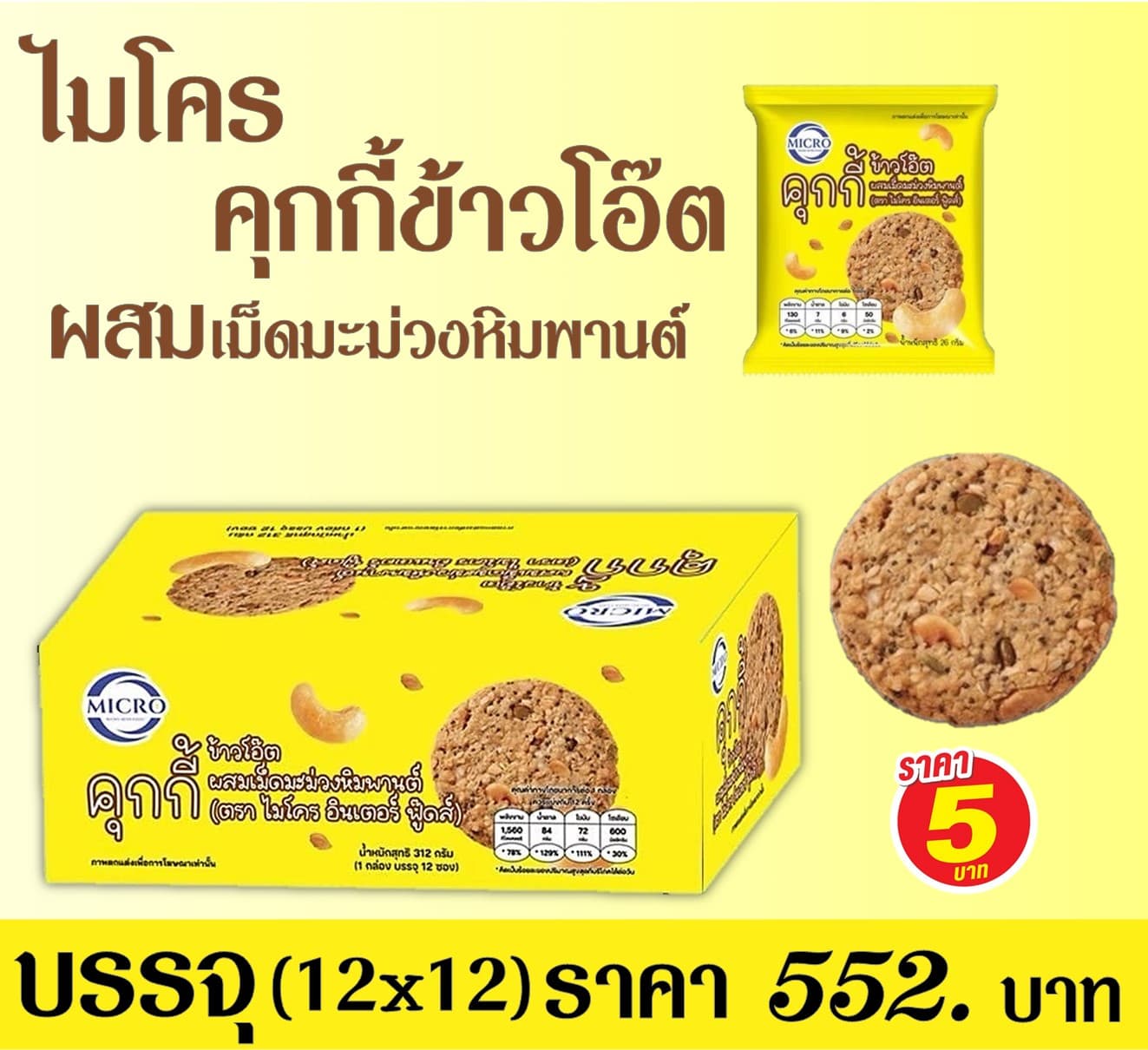ไมโคร คุกกี้ข้าวโอ๊ตเม็ดมะม่วงหิมพานต์