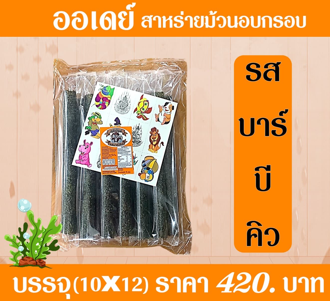 ออเดย์ สาหร่ายอบกรอบรสบาร์บีคิว(10x12)