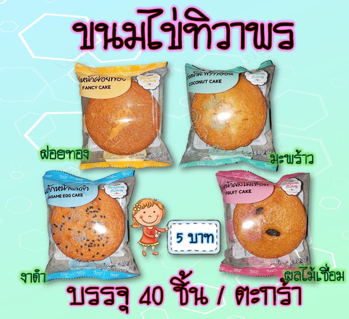 ขนมไข่ทิวาพร
