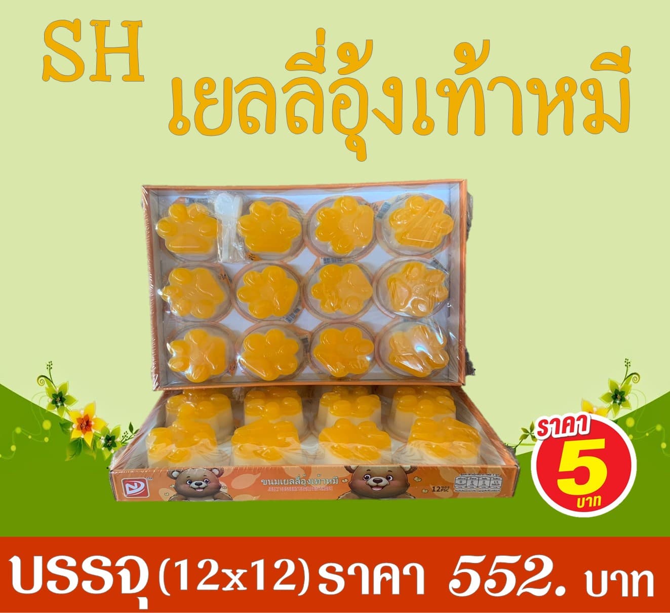 SH เยลลี่อุ้งเท้าหมี