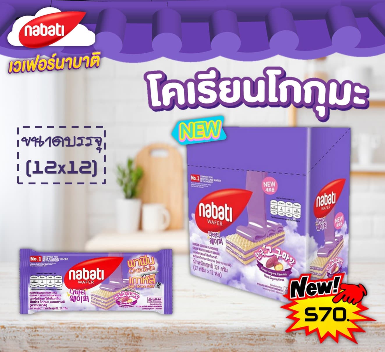 นาบาติ เวเฟอร์ โกกุมะ