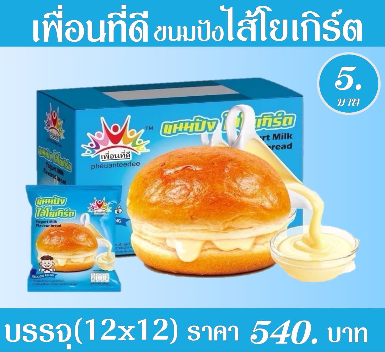 เพื่อนที่ดี ขนมปังไส้โยเกิร์ต