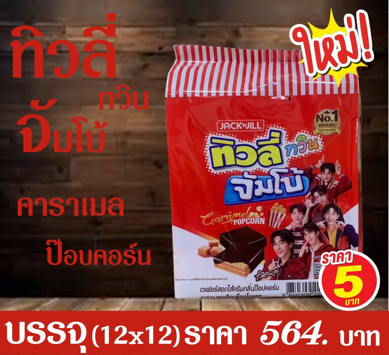 ทิวลี่ทวินจัมโบ้ ป๊อบคอร์นคาราเมล
