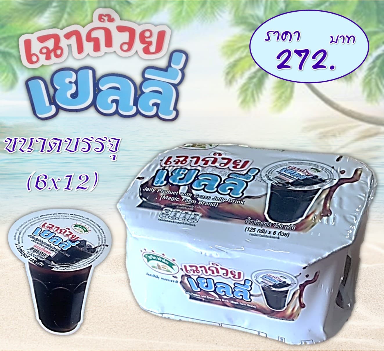 เมจิกฟาร์ม 5 บาท เฉาก๊วยเยลลี่แบบถ้วย