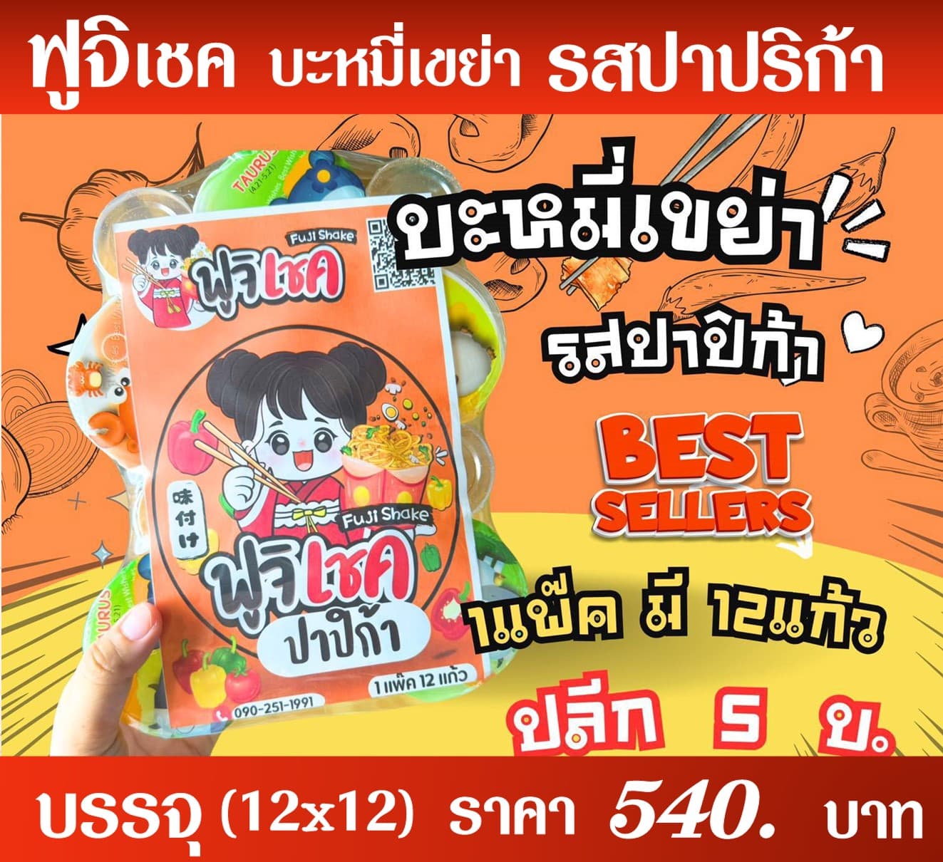 ฟูจิเชค มาม่าเขย่ารสปาปิก้า
