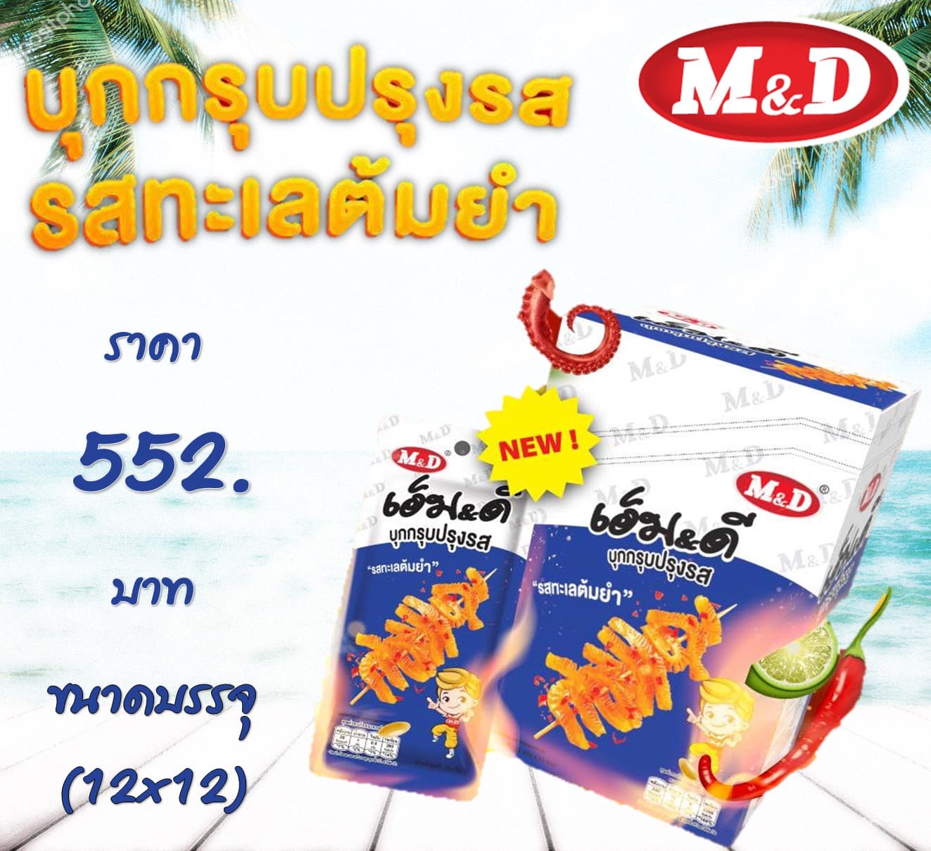 เอ็ม & ดี บุกกรุบปรุงรส รสทะเลต้มยำ