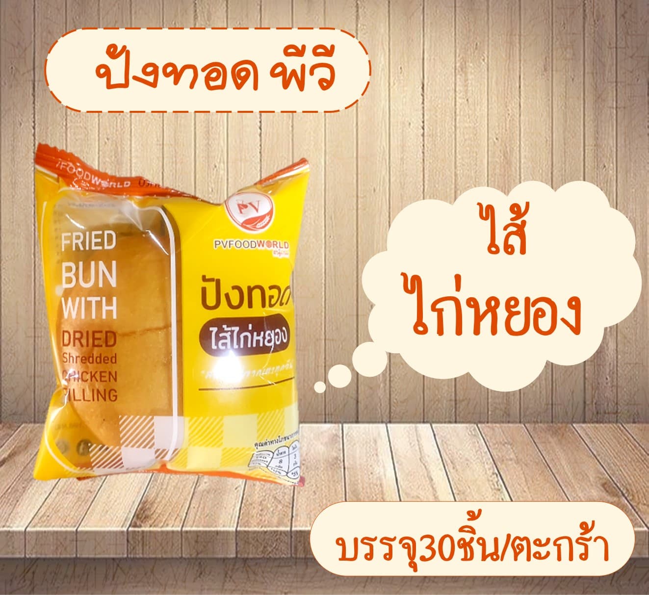 ปังทอดพีวี