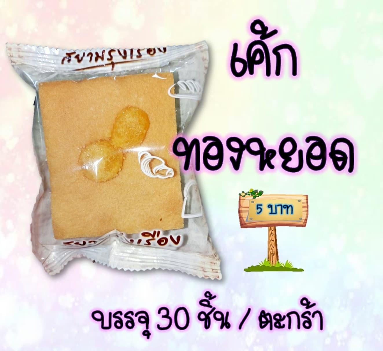 เค้กทองหยอด
