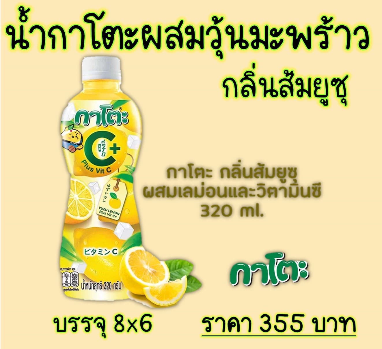 น้ำกะโตะผสมวุ้นมะพร้าว กลิ่นส้มยูซุผสมเลม่อนและวิตามินซี 320 มล.
