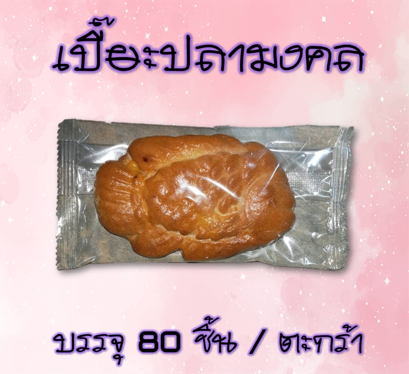 เปี๊ยะปลามงคล